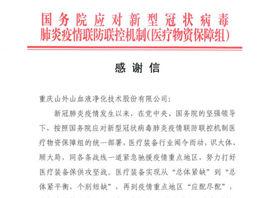 國務(wù)院發(fā)來感謝信，點(diǎn)贊山外山擔(dān)當(dāng)
