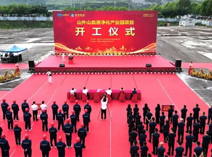 喜訊 | 山外山血液凈化產(chǎn)業(yè)園項(xiàng)目隆重開工！